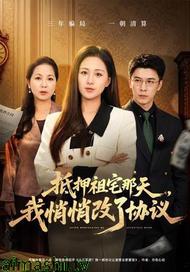 抵押祖宅那天，我悄悄改了协议