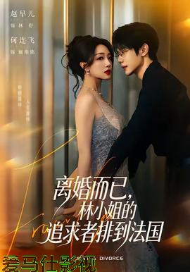 离婚而已，林小姐的追求者排到法国