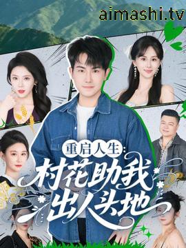 重启人生:村花助我出人头地