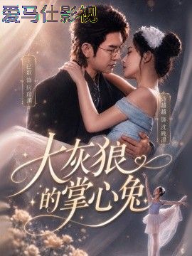 大灰狼的掌心兔