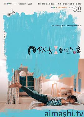 俗女养成记2闽南语