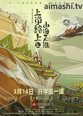 上学路上之山海无阻